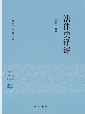 法律史译评期刊